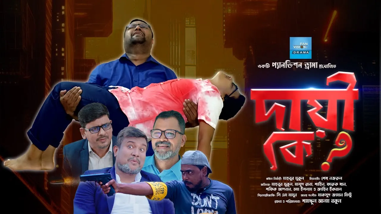 শর্ট ফিল্ম : দায়ী কে