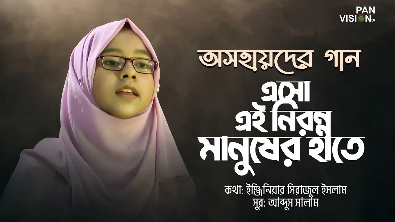 অসহায় মানুষের গান | এসো এই নিরন্ন মানুষের হাতে