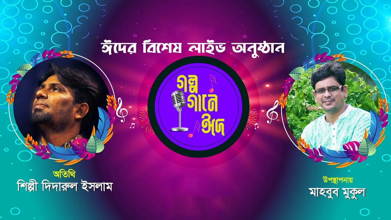 ঈদের বিশেষ অনুষ্ঠান 'গল্প গানে ঈদ ২০২২’