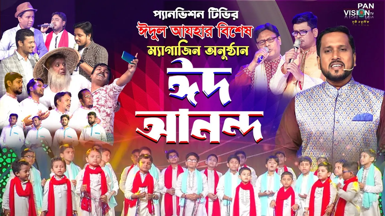 ঈদুল আযহা উপলক্ষে প্যানভিশন টিভির জমকালো ম্যাগাজিন অনুষ্ঠান "ঈদ আনন্দ ২০২৩"
