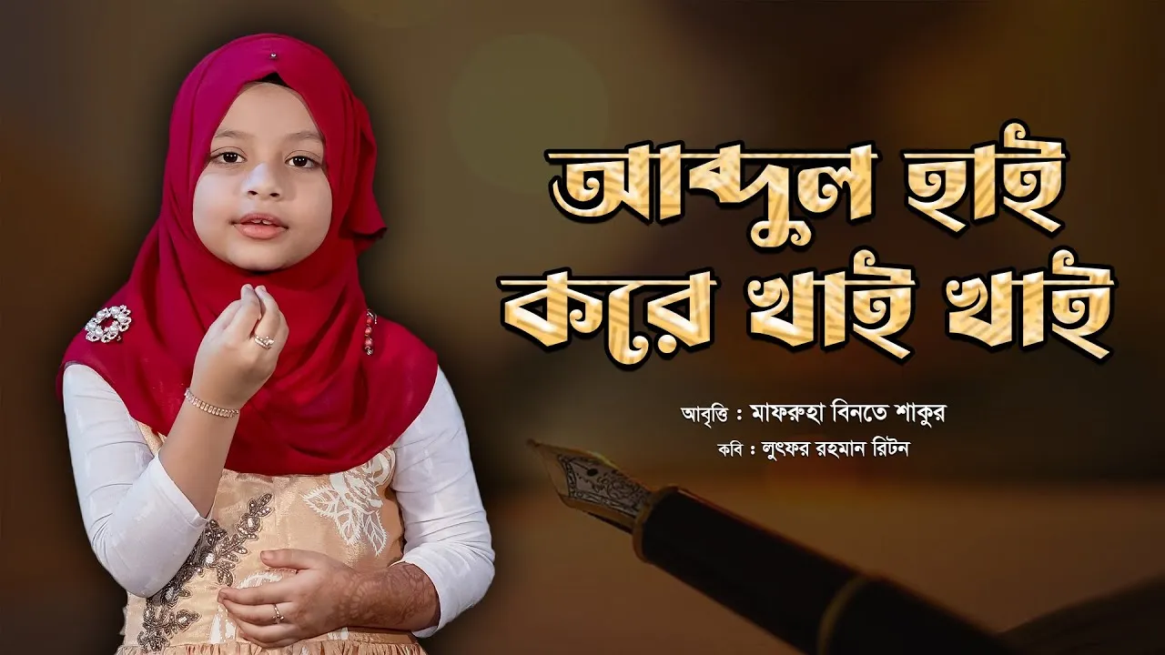 মিষ্টি কণ্ঠে কবিতা আবৃত্তি : খিদে