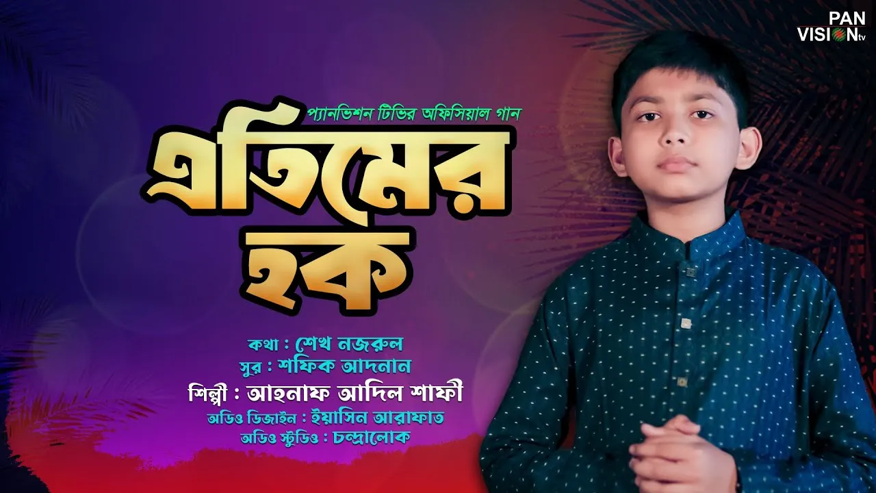 হৃদয়স্পর্শী গান : এতিমের হক
