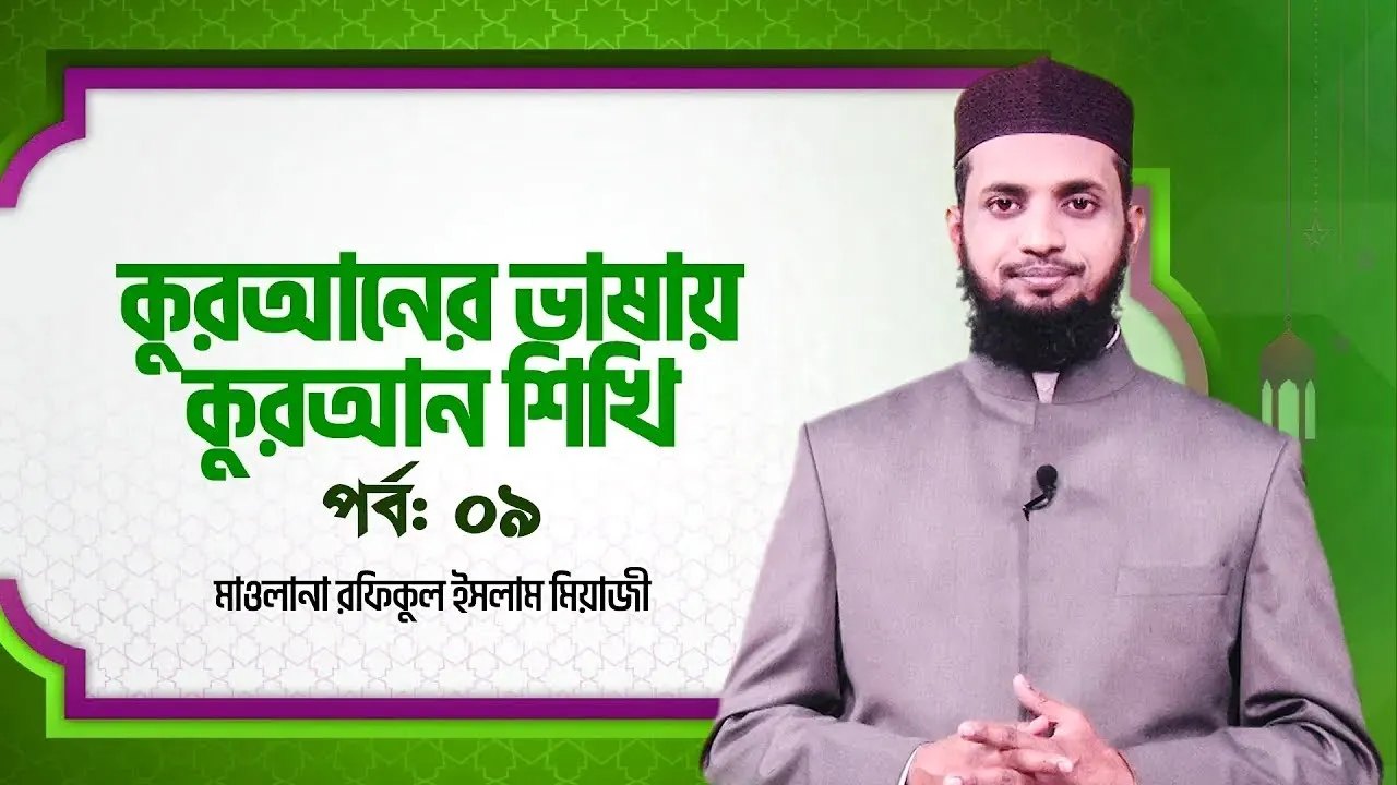 কুরআনের ভাষায় কুরআন শিখি | পর্ব - ০৯ | মাওলানা রফিকুল ইসলাম মিয়াজী