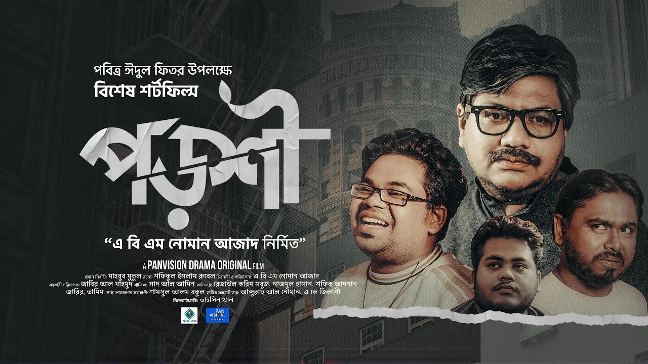 ঈদের বিশেষ শর্ট ফিল্ম : পড়শী