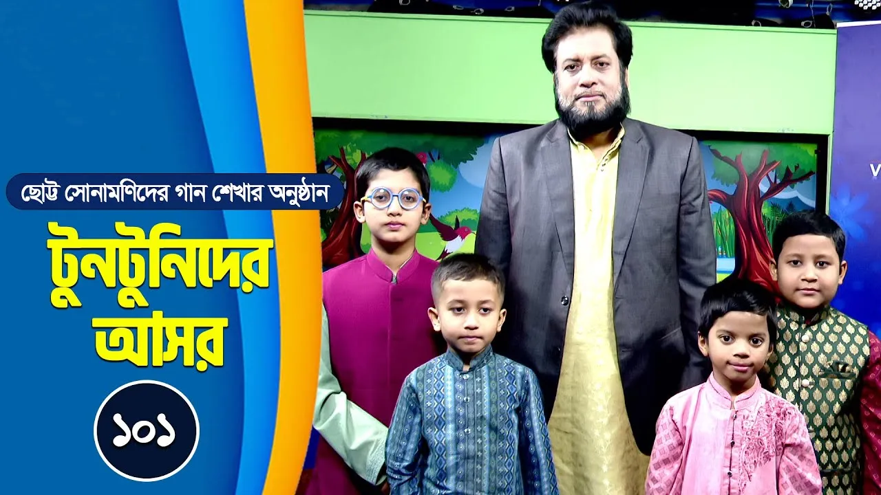 ছোট্ট সোনামণিদের গান শেখার অনুষ্ঠান | টুনটুনিদের আসর - ১০১ | মশিউর রহমান
