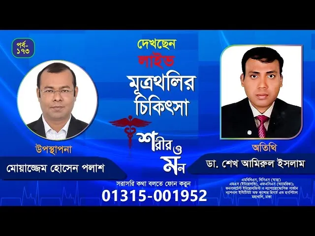 মূত্রনালী ও মূত্রথলির সমস্যা : কারণ ও প্রতিকার | শরীর ও মন - ১৭৩ | ডা. শেখ আমিরুল ইসলাম