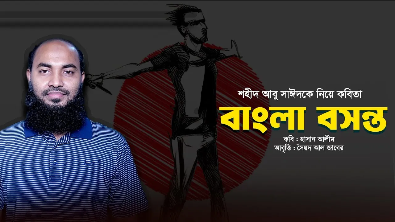শহীদ আবু সাঈদকে নিয়ে কবিতা : বাংলা বসন্ত