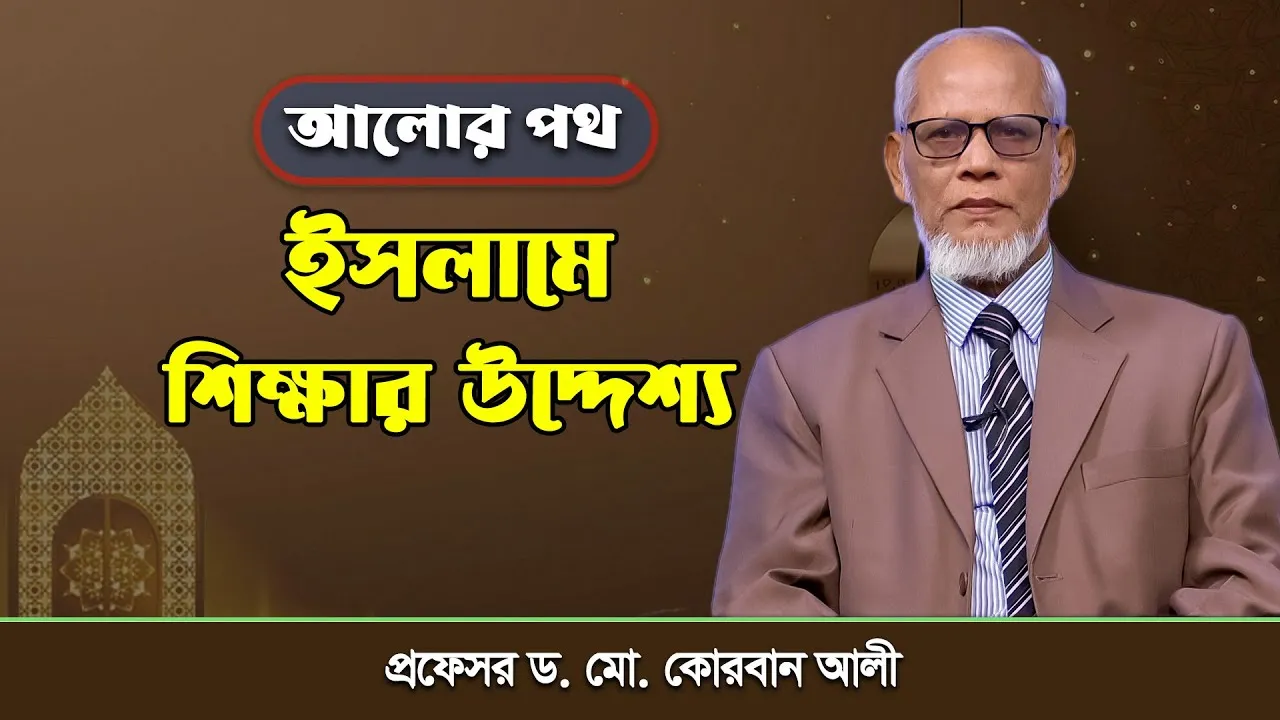 ইসলামে শিক্ষার উদ্দেশ্য | প্রফেসর ড. মো. কোরবান আলী