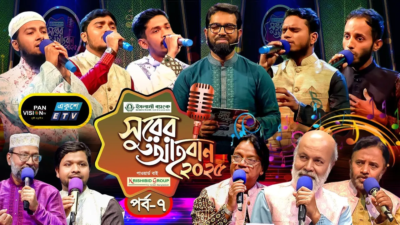 ইসলামী গানের মেগা রিয়্যালিটি শো | ‘সুরের আহবান-২০২৫’ সিজন-১ | পর্ব-০৭ | প্যানভিশন টিভি