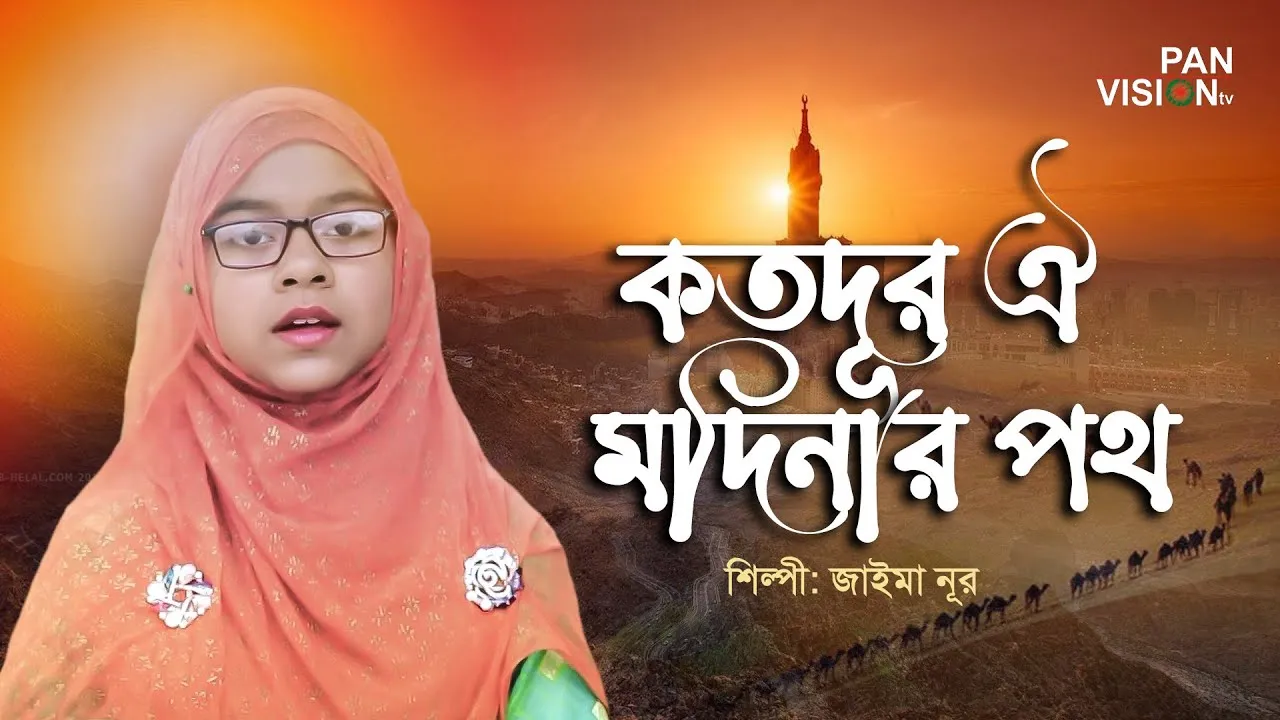 গান : কতদূর ঐ মদিনার পথ