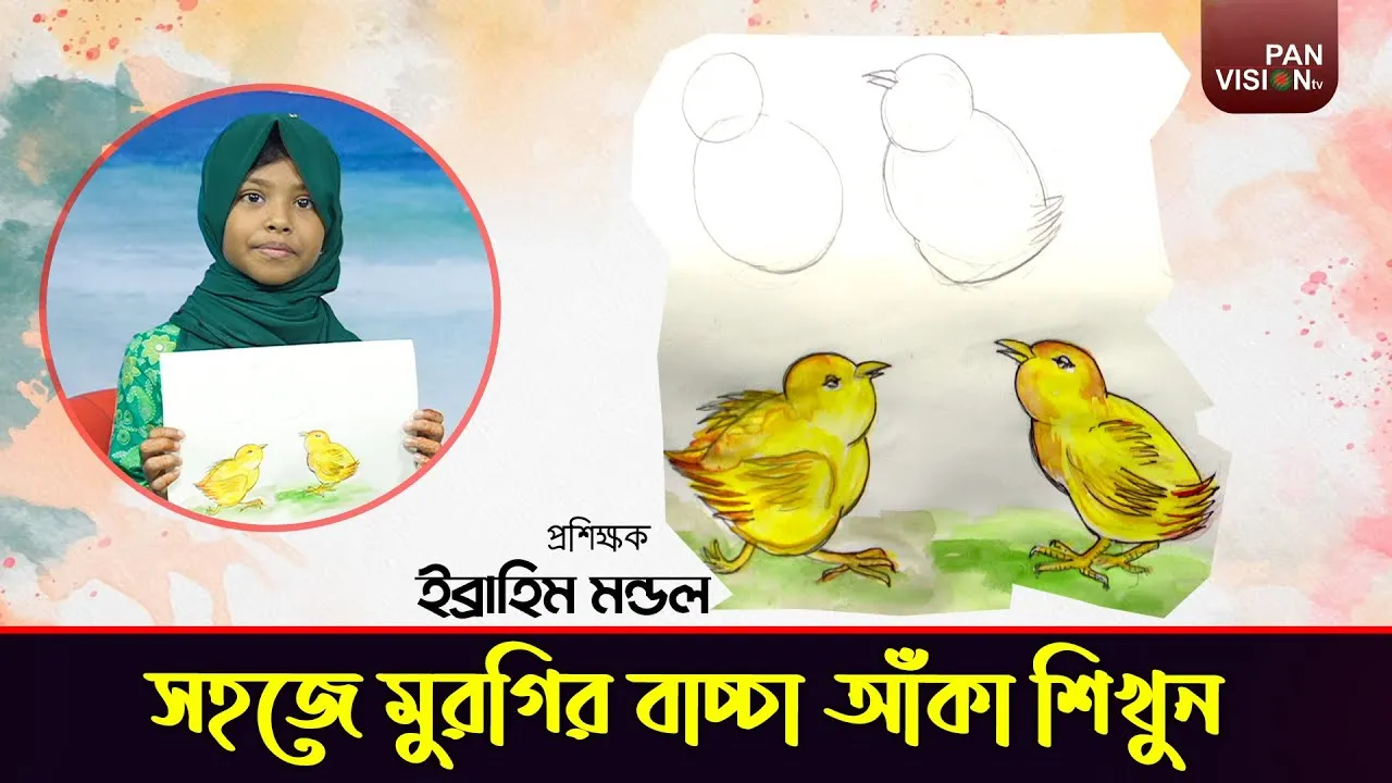 মুরগির বাচ্চা আঁকার সহজ উপায় | এসো ছবি আঁকি - ১৯ | ইব্রাহীম মন্ডল