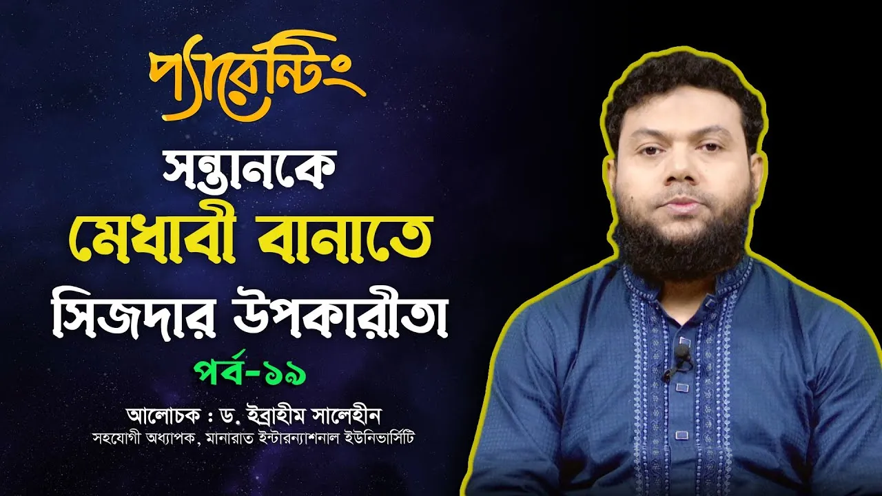 সন্তানকে মেধাবী বানাতে সিজদার উপকারীতা | ড. ইব্রাহীম সালেহীন | প্যারেন্টিং