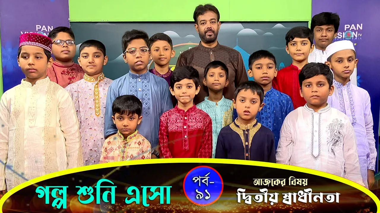 দ্বিতীয় স্বাধীনতা : পর্ব ০২ | গল্প শুনি এসো - ৯১ | নাঈম আল ইসলাম মাহিন