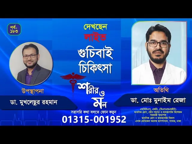 ওসিডি (শুচিবাই) | শরীর ও মন - ১৮৩ | ডা. মো. মুনাইম রেজা