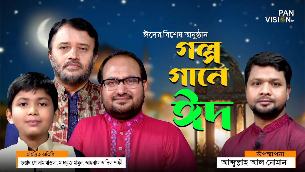 ঈদের বিশেষ অনুষ্ঠান 'গল্প গানে ঈদ ২০২৪’