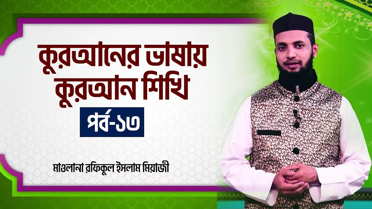 কুরআনের ভাষায় কুরআন শিখি | পর্ব - ১৩ | মাওলানা রফিকুল ইসলাম মিয়াজী