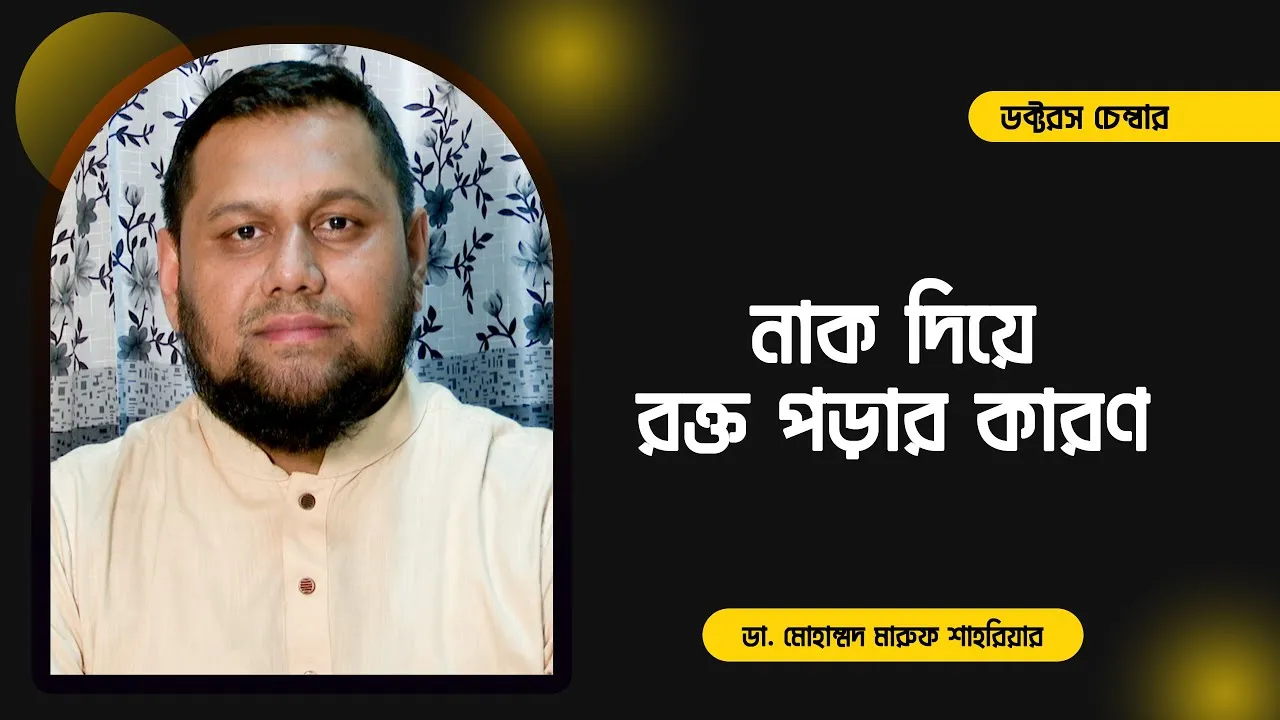 যেসব কারণে নাক দিয়ে রক্ত পড়ে || ডা. মোহাম্মদ মারুফ শাহরিয়ার