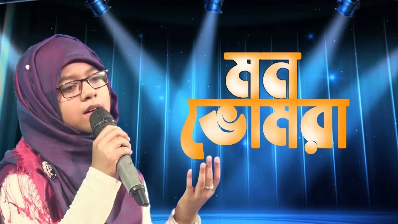নাতে রাসূল : মন ভোমরা মজলিনা তুই রাসূল নামের রসে