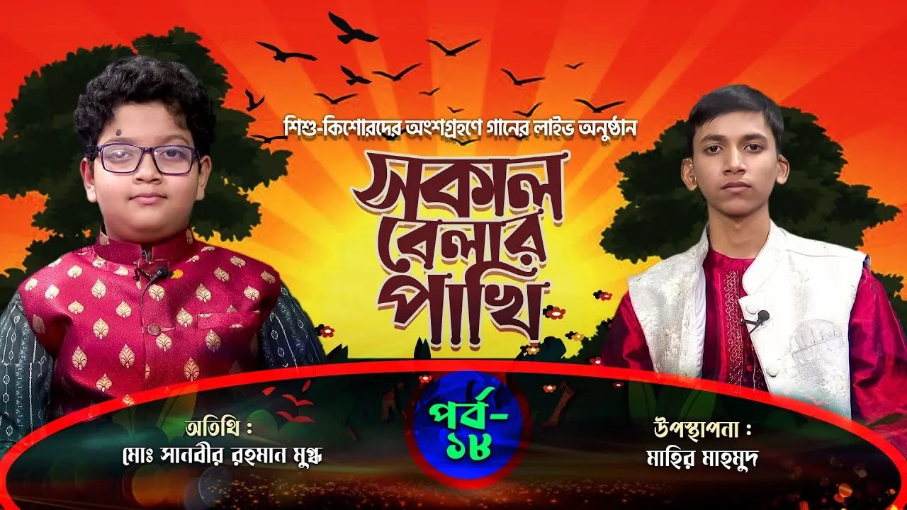 লাইভ গানের অনুষ্ঠান | সকাল বেলার পাখি - ১৮ | মোঃ সানবীর রহমান মুগ্ধ | মাহির মাহমুদ