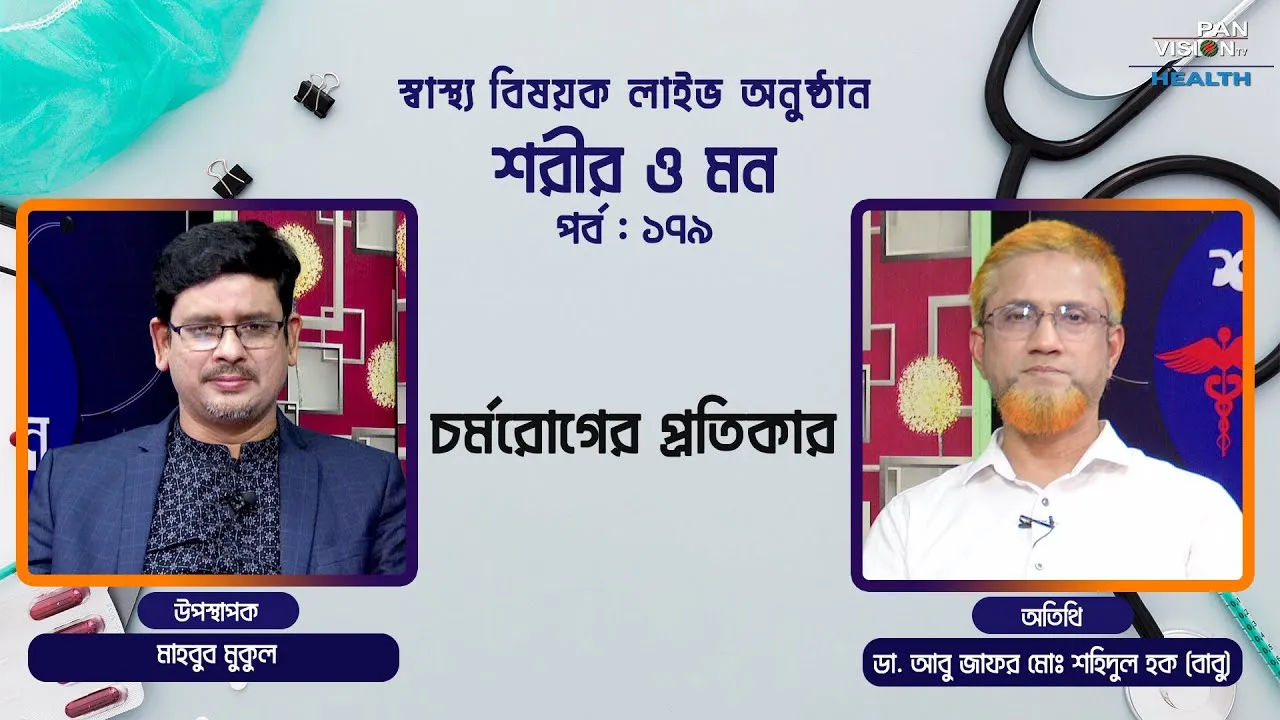চর্মরোগ ও তার প্রতিকার | শরীর ও মন - ১৭৯ | ডা. আবু জাফর মোঃ শহিদুল হক (বাবু)