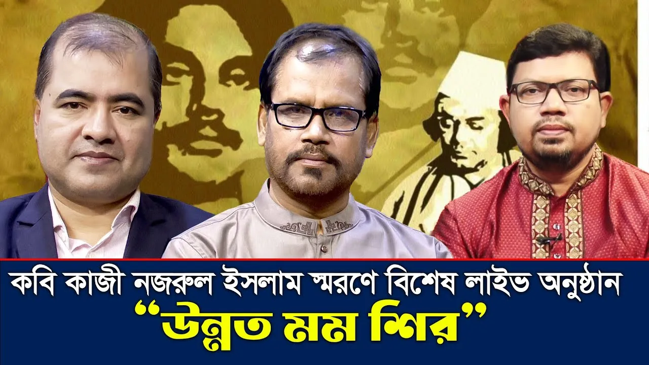 জাতীয় কবি কাজী নজরুল ইসলাম স্মরণে বিশেষ লাইভ অনুষ্ঠান "উন্নত মম শির" | জেহাদ উদ্দিন | এমদাদুল হক