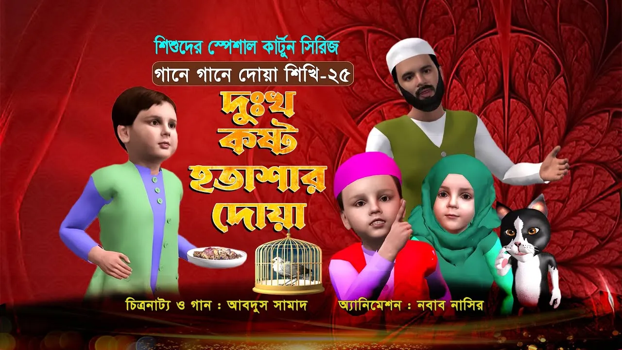 দুঃখ, কষ্ট ও হতাশার দোয়া | গানে গানে দোয়া শিখি-২৫ | শিশুদের জনপ্রিয় কার্টুন সিরিজ