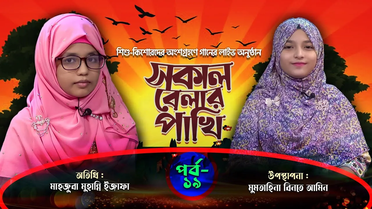 লাইভ গানের অনুষ্ঠান | সকাল বেলার পাখি | পর্ব : ১৯ | মাহজুবা মুহান্নি ইজাফা | মুমতাহিনা বিনতে আমিন