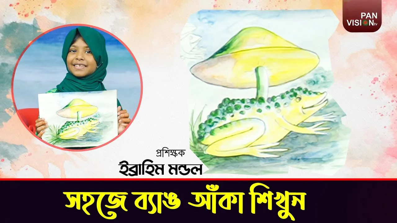খুব সহজেই ব্যাঙ আকাঁ শিখুন | এসো ছবি আঁকি - ২০ | ইব্রাহীম মন্ডল