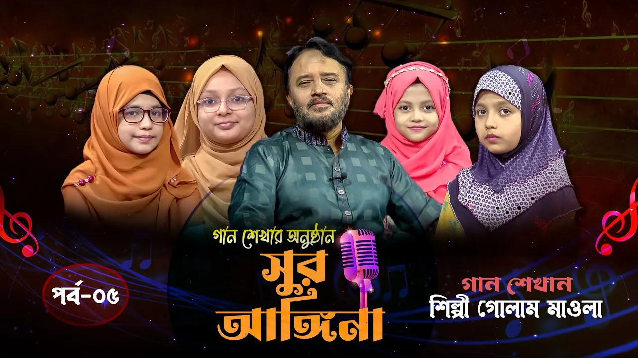 ছোট্ট বন্ধুদের গান শেখার অনুষ্ঠান : সুর আঙ্গিনা | পর্ব-০৫