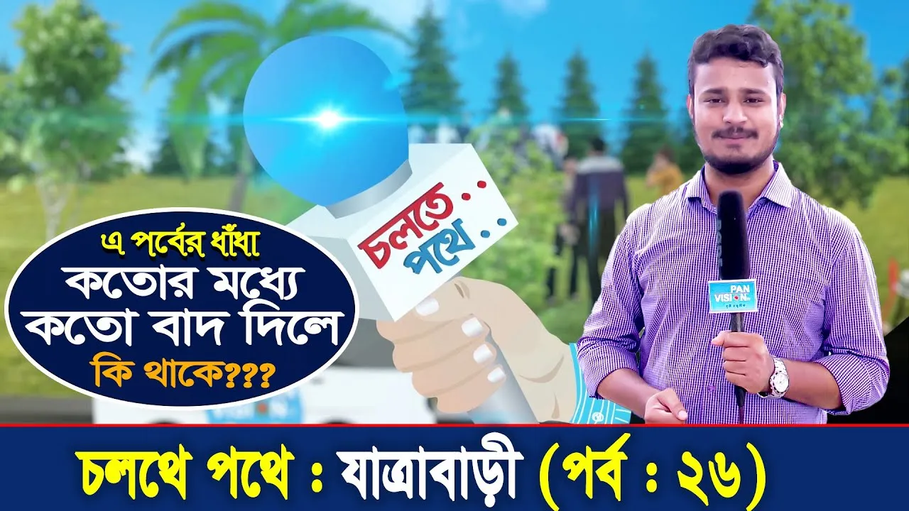 চলতে পথে : যাত্রাবাড়ী | পর্ব - ২৬ | গোলক ধাঁধা | আমিও পারি | এ বি এম নোমান আজাদ