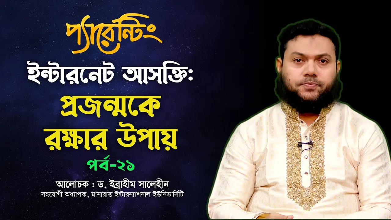 ইন্টারনেট আসক্তি : প্রজন্মকে রক্ষার উপায় | ড. ইব্রাহীম সালেহীন | প্যারেন্টিং