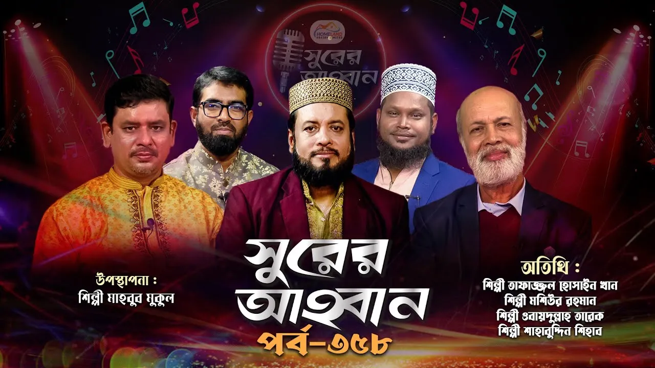 লাইভ গানের অনুষ্ঠান | সুরের আহবান ৩৫৮ | তাফাজ্জল হোসাইন | মশিউর রহমান | তারেক | শাহবুদ্দিন | মুকুল