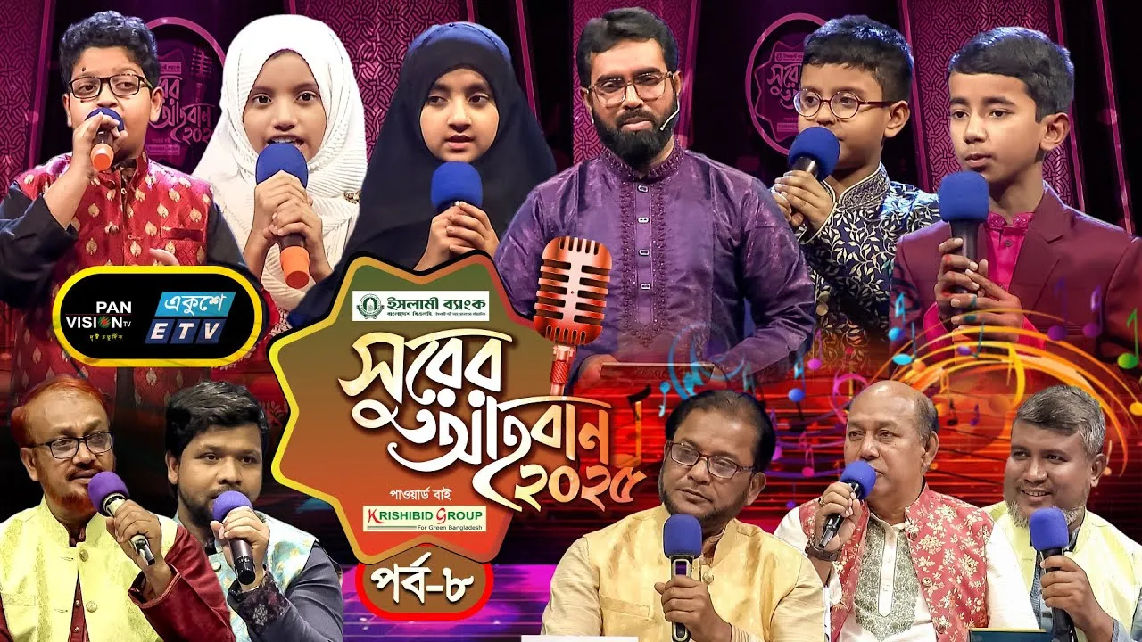 ইসলামী গানের মেগা রিয়্যালিটি শো | ‘সুরের আহবান-২০২৫’ সিজন-১ | পর্ব-০৮ | প্যানভিশন টিভি