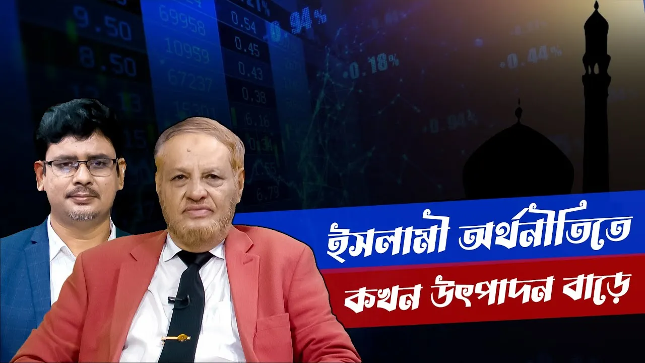 ইসলামী অর্থনীতিতে কখন উৎপাদন বাড়ে | ড. আবুল হাসান মুহাম্মদ সাদেক | মাহবুব মুকুল | সমসাময়িক