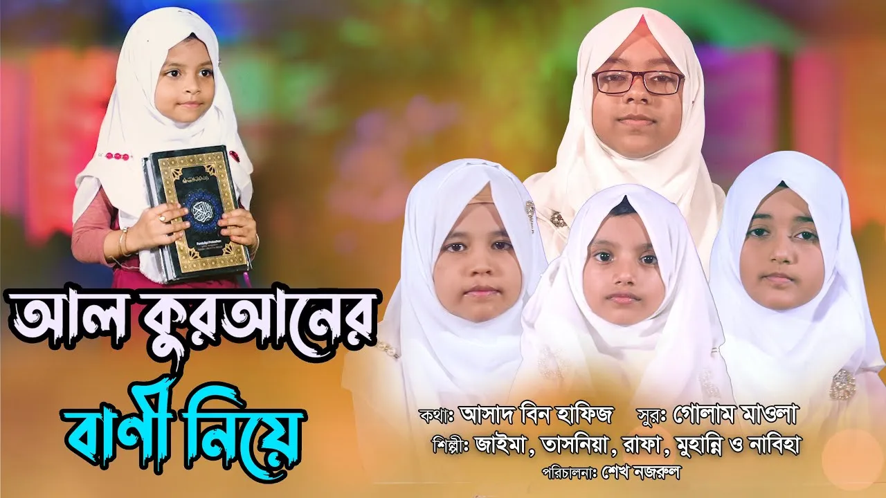 নাশীদ : আল কুরআনের বানী নিয়ে