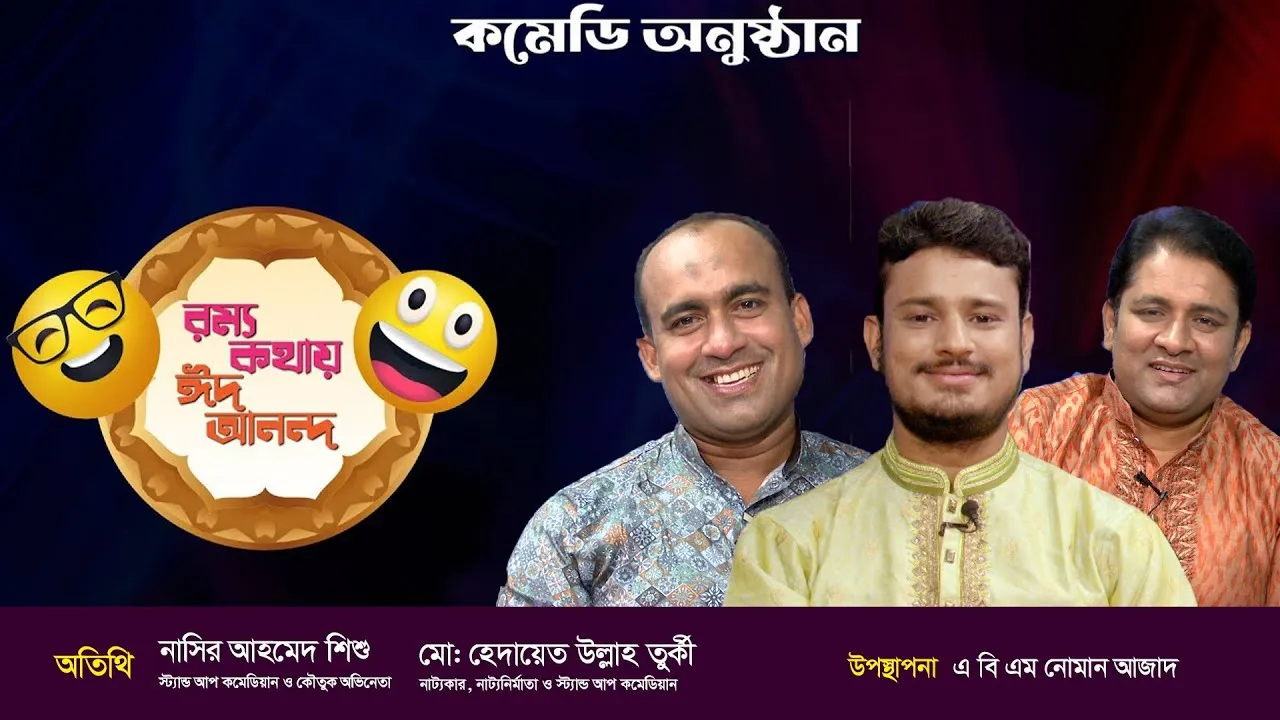 ঈদের রম্য অনুষ্ঠান | রম্য কথায় ঈদ আনন্দ ২০২৪ | নাসির আহমেদ শিশু ও হেদায়েত উল্লাহ তুর্কী