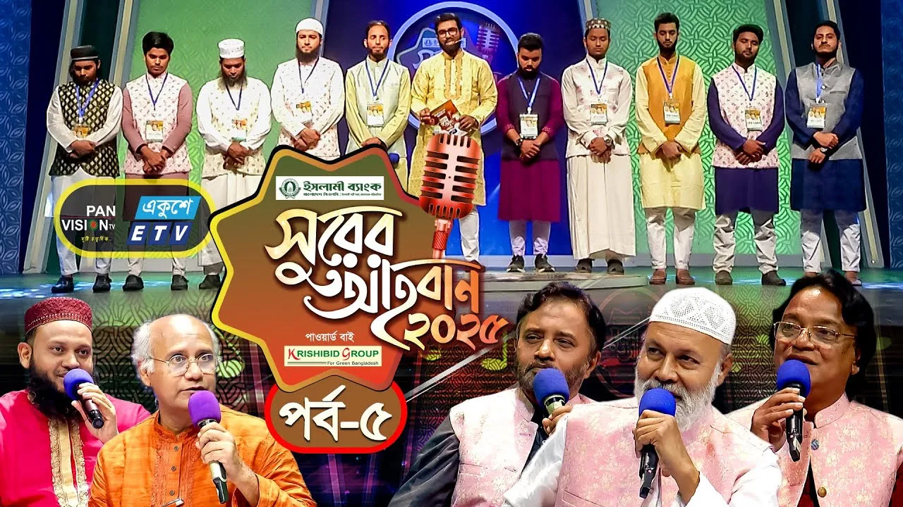 ইসলামী গানের মেগা রিয়্যালিটি শো | ‘সুরের আহবান-২০২৫’ সিজন-১ | পর্ব-০৫ | প্যানভিশন টিভি
