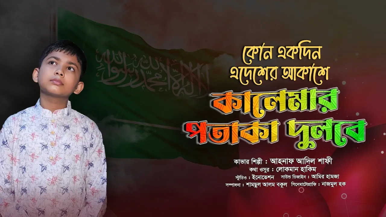 গান : কোন একদিন এদেশের আকাশে কালেমার পতাকা দুলবে