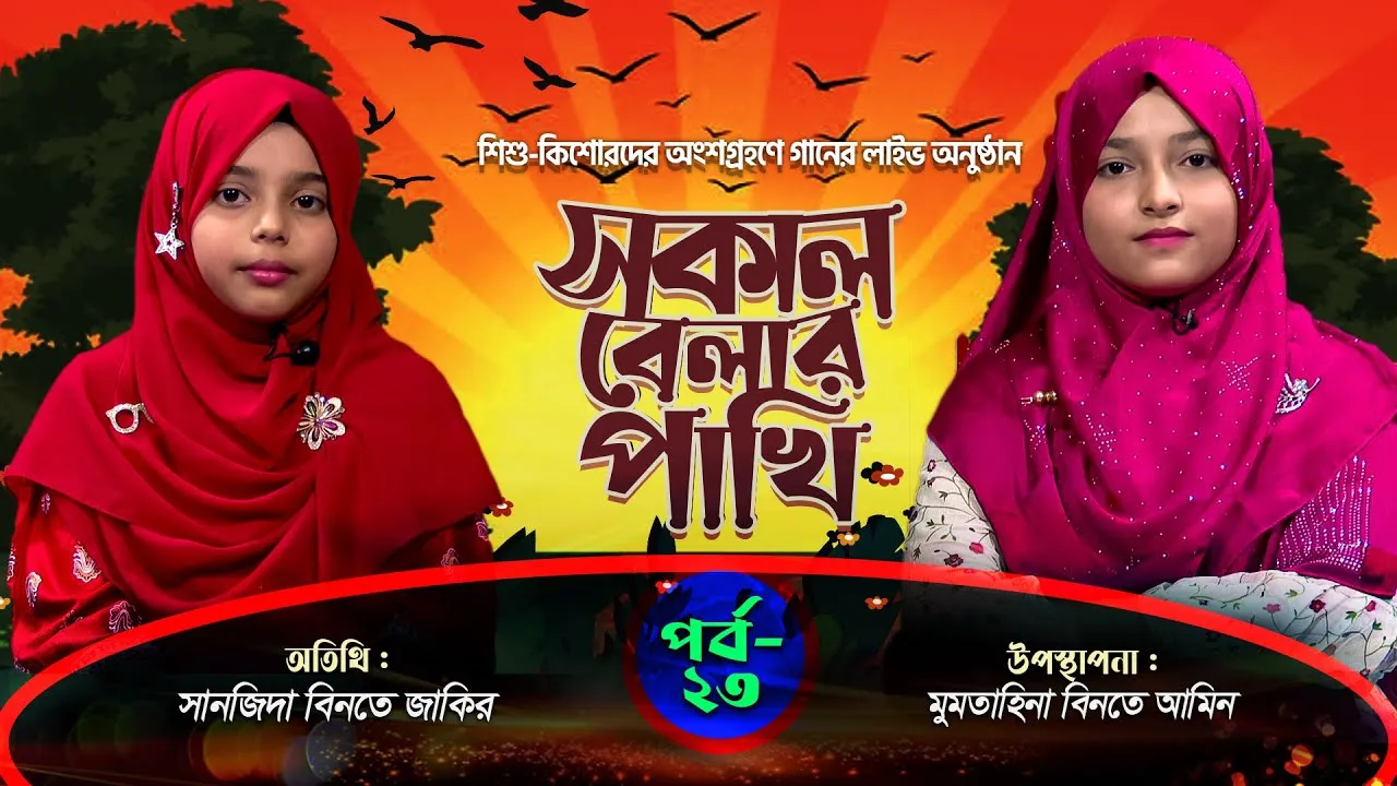 লাইভ গানের অনুষ্ঠান | সকাল বেলার পাখি | পর্ব : ২৩ | সানজিদা বিনতে জাকির | মুমতাহিনা বিনতে আমিন