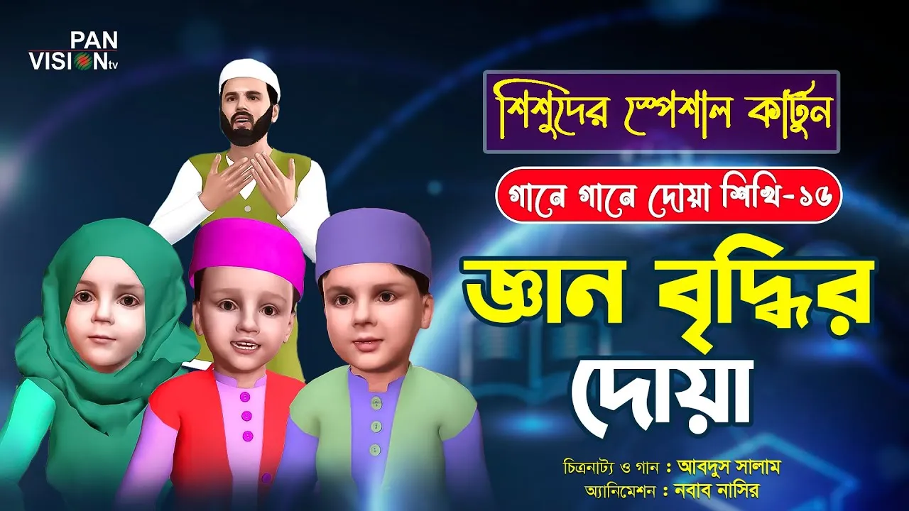 জ্ঞান বৃদ্ধির দোয়া | গানে গানে দোয়া শিখি-১৫ | কার্টুন সিরিজ