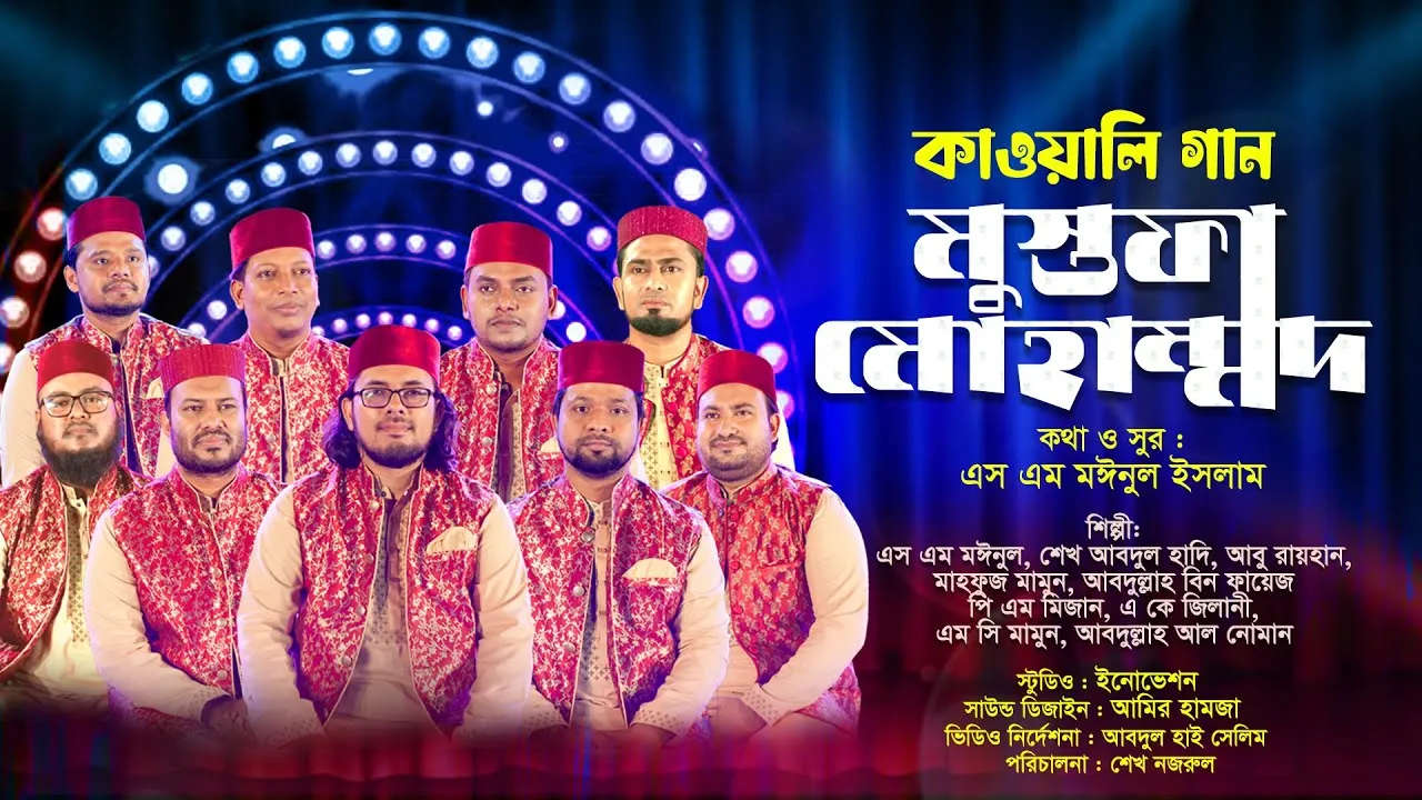 কাওয়ালি গান : মুস্তফা মোহাম্মদ (সঃ)