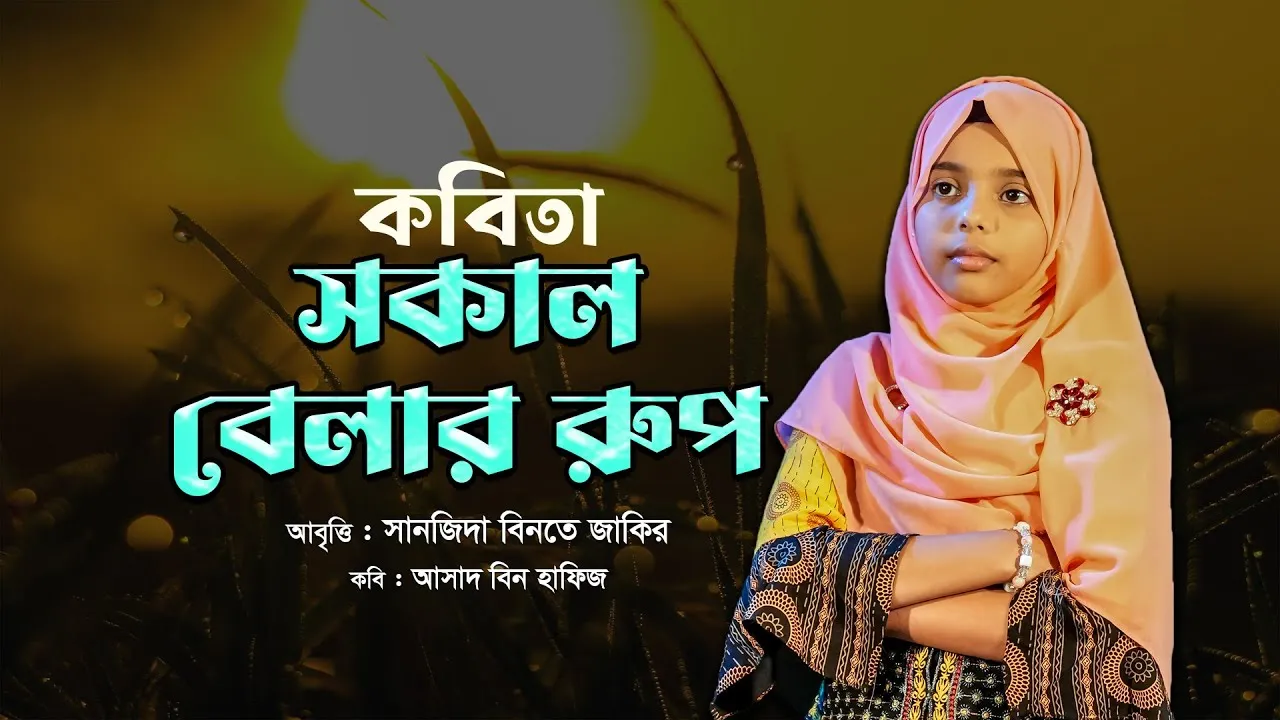কবিতা : সকাল বেলার রূপ