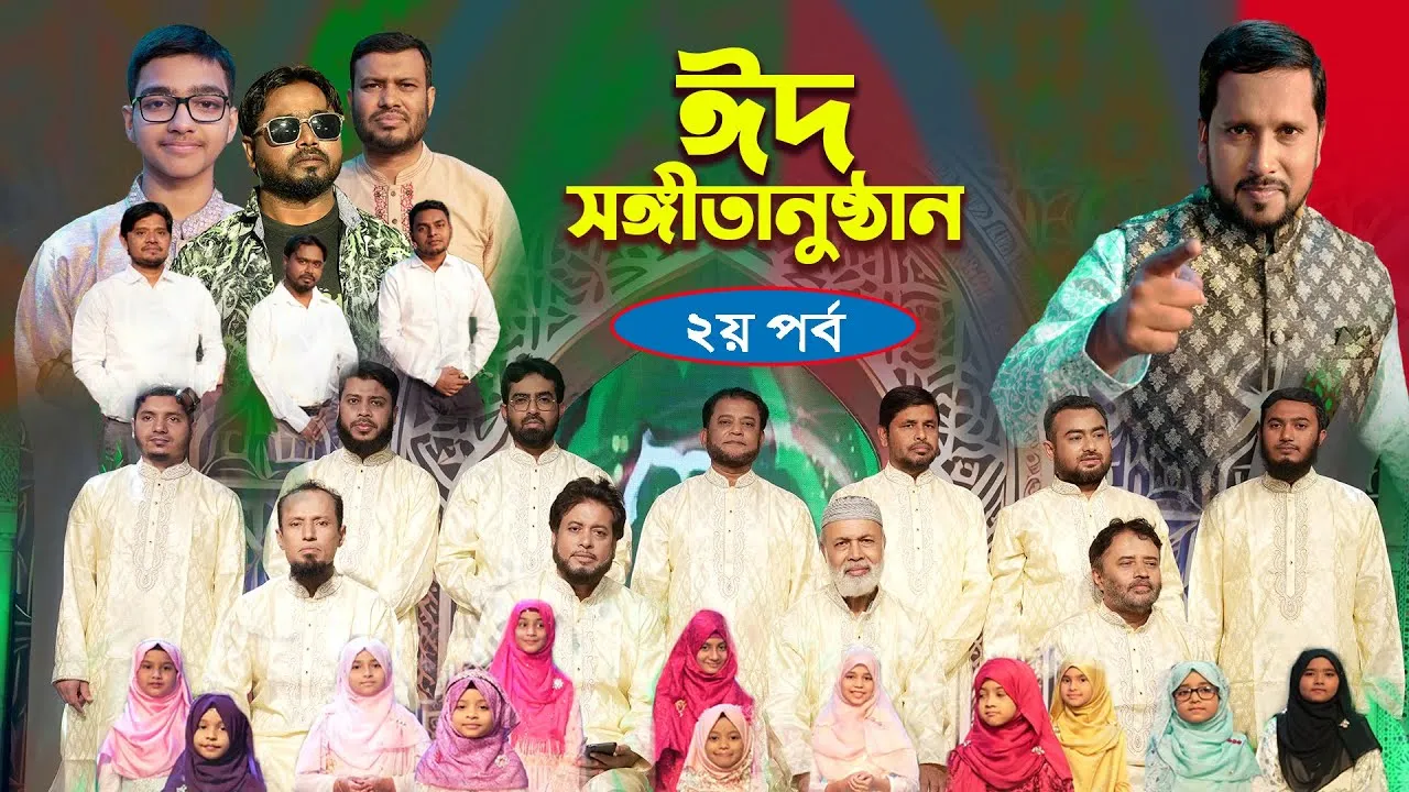 ঈদুল ফিতরের জমকালো আয়োজন || ঈদ সংগীতানুষ্ঠান ২০২৪ || ২য় পর্ব