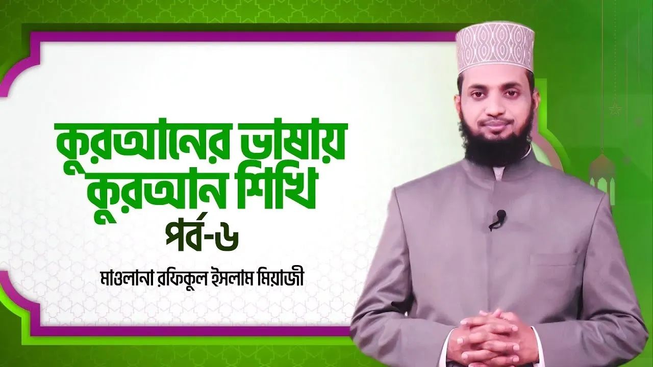 কুরআনের ভাষায় কুরআন শিখি | পর্ব - ০৬ | মাওলানা রফিকুল ইসলাম মিয়াজী