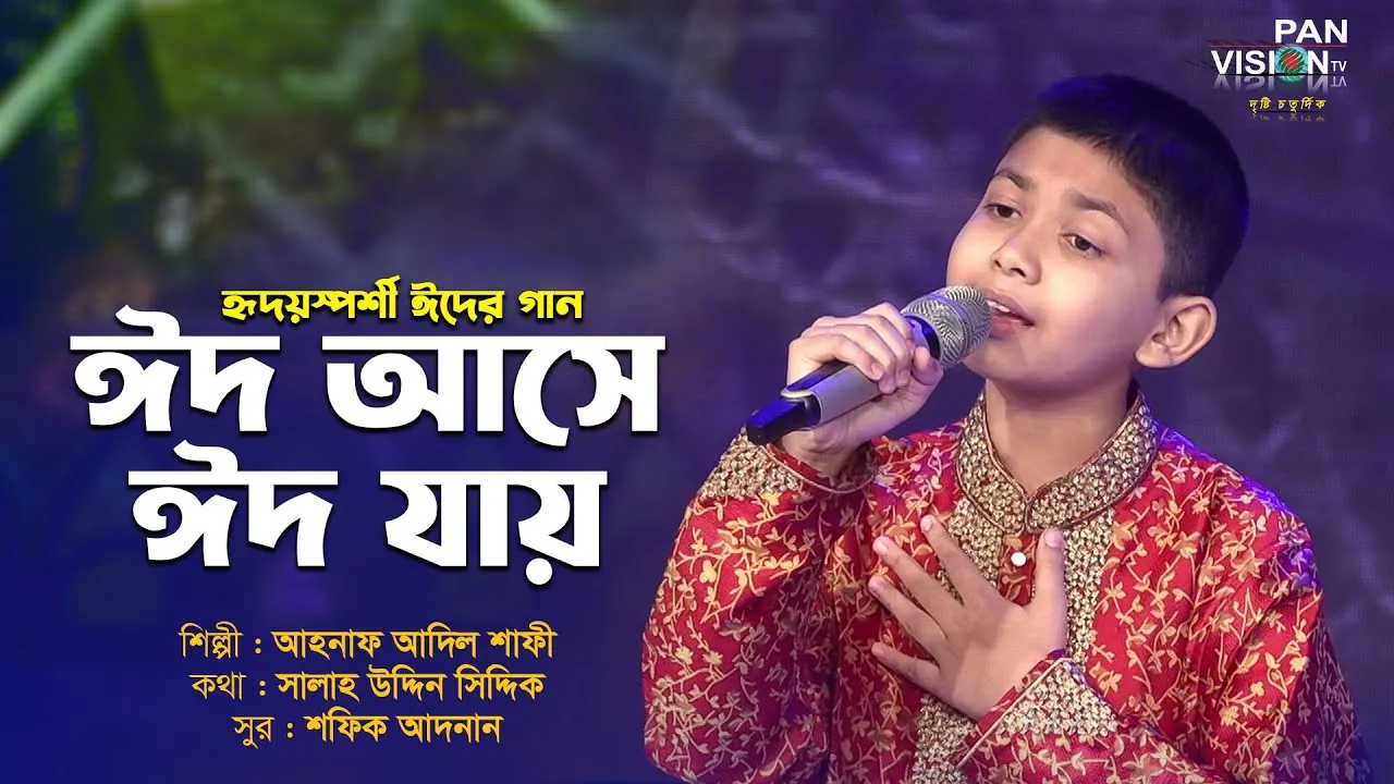 গান : ঈদ আসে ঈদ যায়