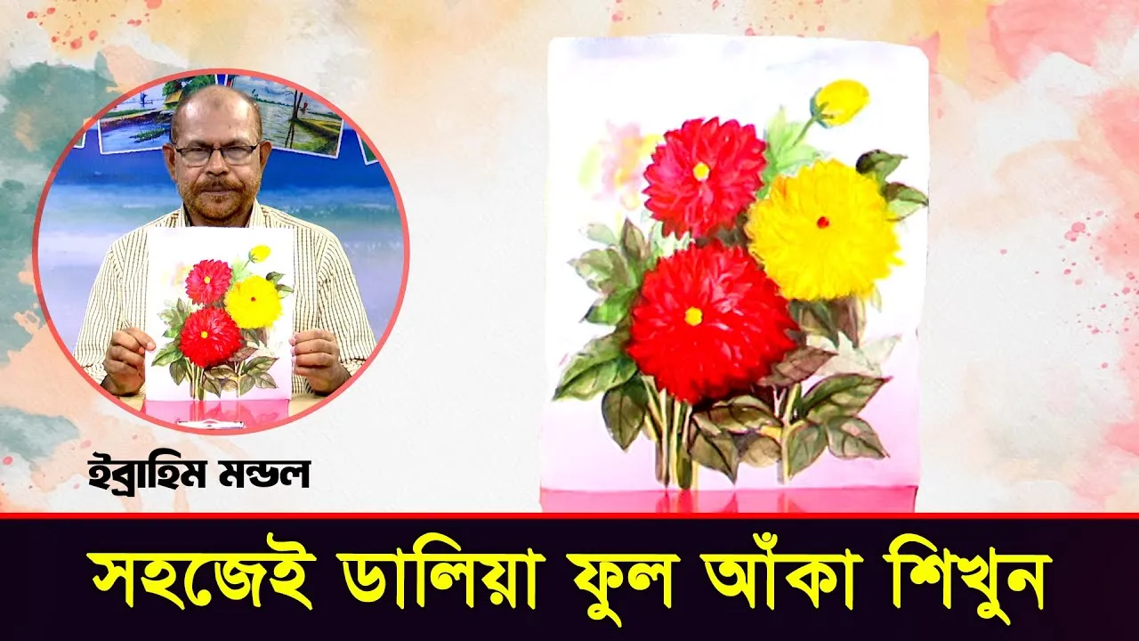 ডালিয়া ফুল আঁকা শিখুন | এসো ছবি আঁকি - ১৭ | ইব্রাহীম মন্ডল