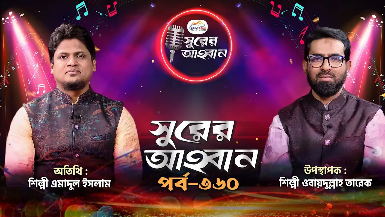 লাইভ গানের অনুষ্ঠান | সুরের আহবান ৩৬০ | এমাদুল ইসলাম | ওবায়দুল্লাহ তারেক