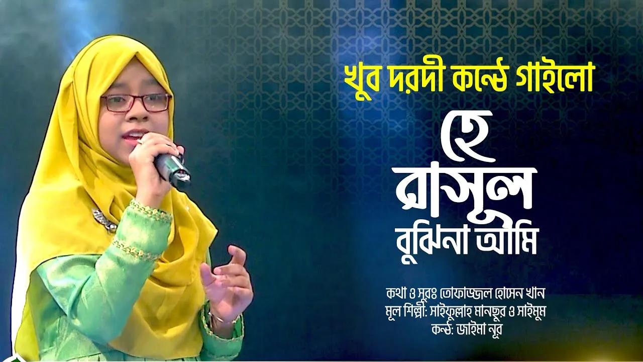দরদী কন্ঠে গান : হে রাসুল বুঝিনা আমি
