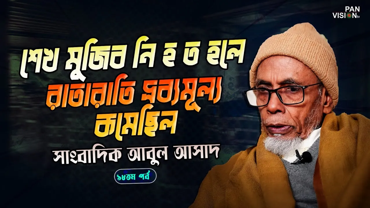 শেখ মুজিব নি`হ`ত হলে রাতারাতি দ্রব্যমূল্য কমেছিল | সাংবাদিক আবুল আসাদ
