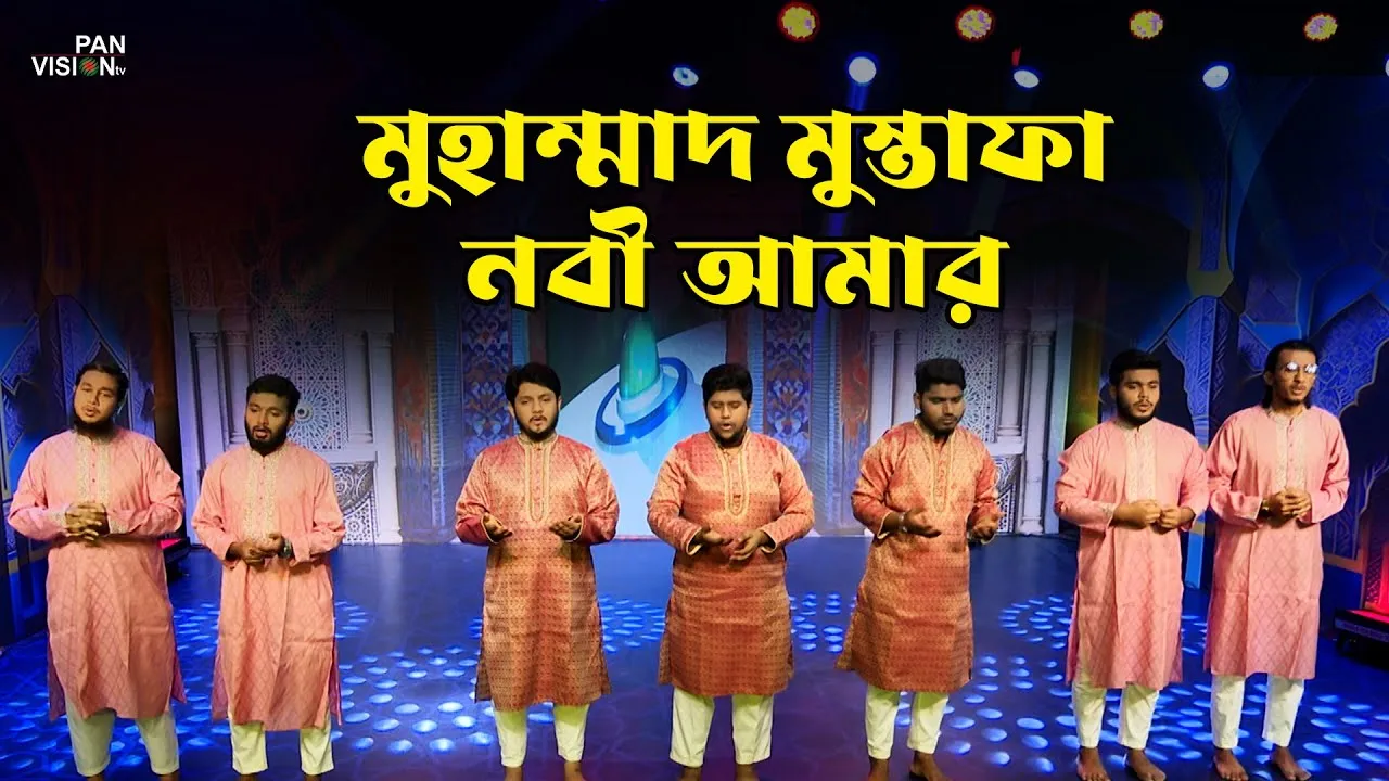 গান : মুহাম্মাদ মুস্তাফা নাবী আমার